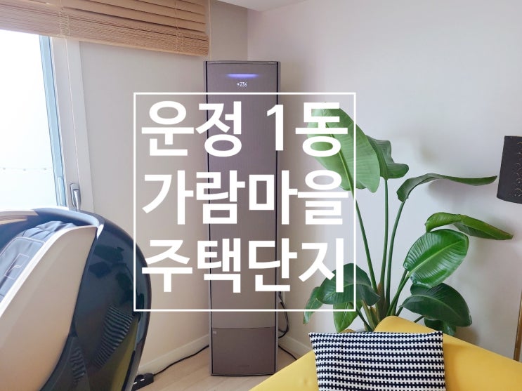  파주에어컨설치 운정1동 가람마을 주택단지 삼성에어컨설치