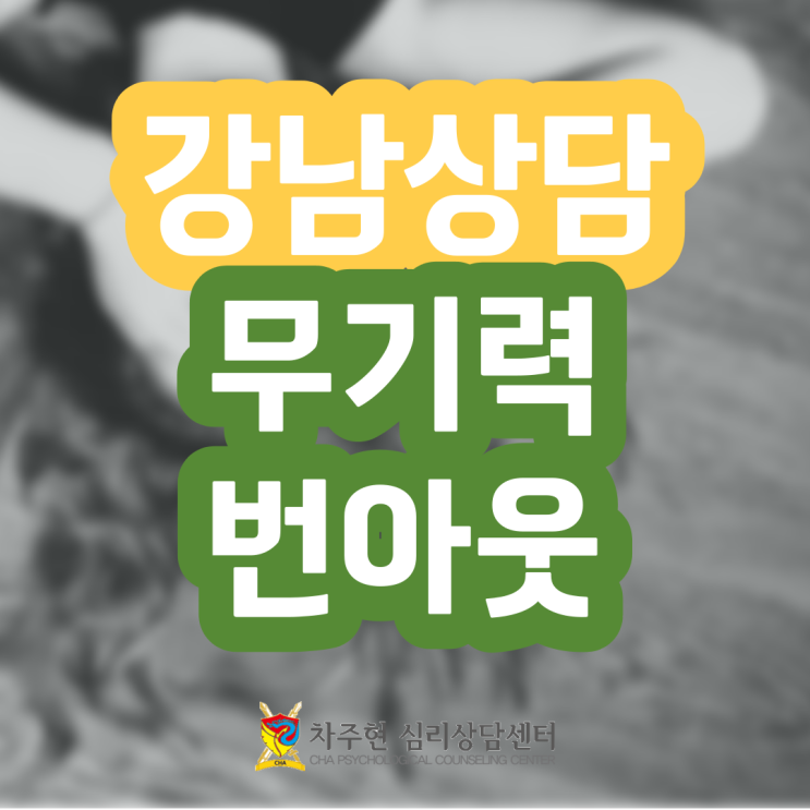  성인 심리상담센터 무기력증 번아웃 심리질환 전조증상입니다.
