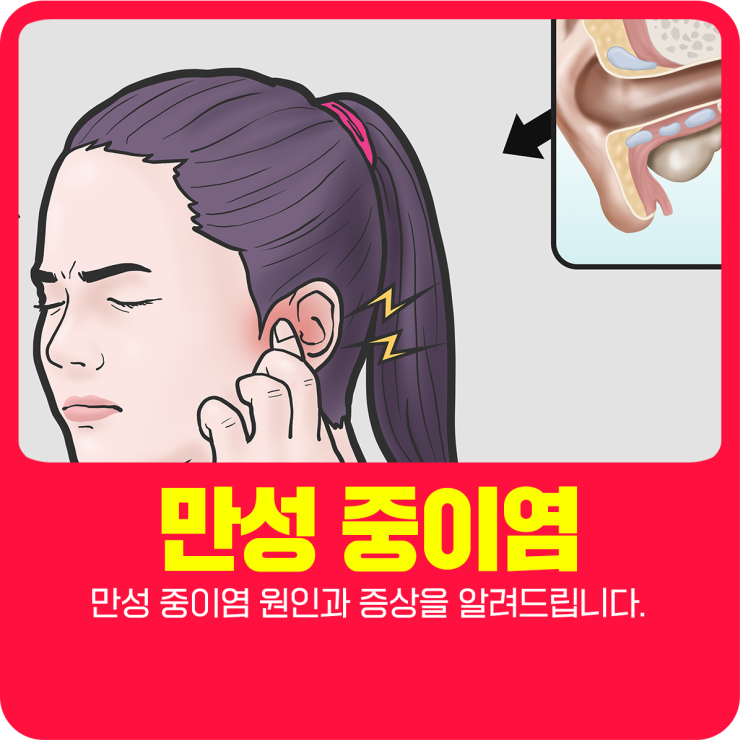  만성 중이염 원인과 증상을 알려드립니다.