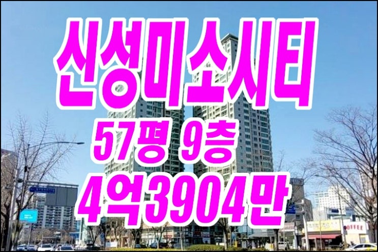 대구아파트경매 신성미소시티 아파트 경매 대구아파트경매 신성미소시티 아파트 경매