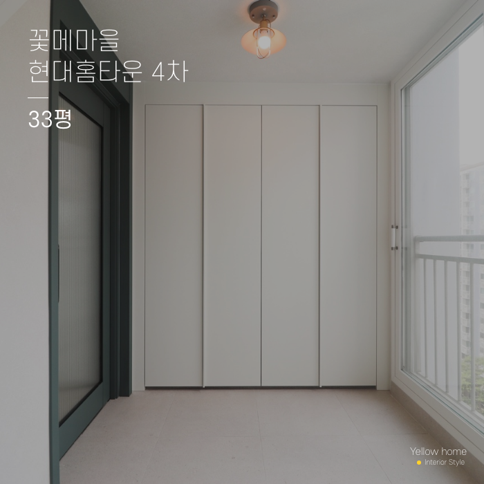  옐로우홈 아파트 인테리어 꽃메마을 현대 홈타운 4차 33평