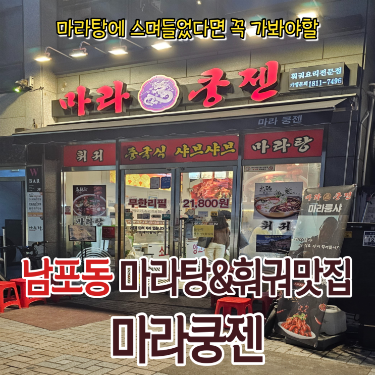  마라탕을 좋아한다면 방문해 볼 만한 부산 남포동 마라탕 맛집! 마라쿵젠