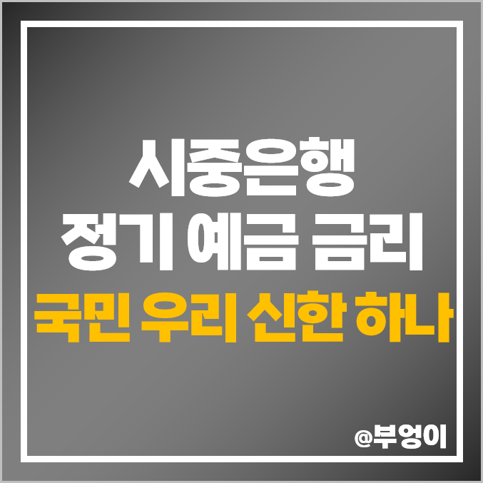 KB 국민은행, 신한은행, 우리은행, 하나은행 정기 예금 금리 비교 및 시중은행 특판 이자율 높은 곳 KB 국민은행, 신한은행, 우리은행, 하나은행 정기 예금 금리 비교 및 시중은행 특판 이자율 높은 곳