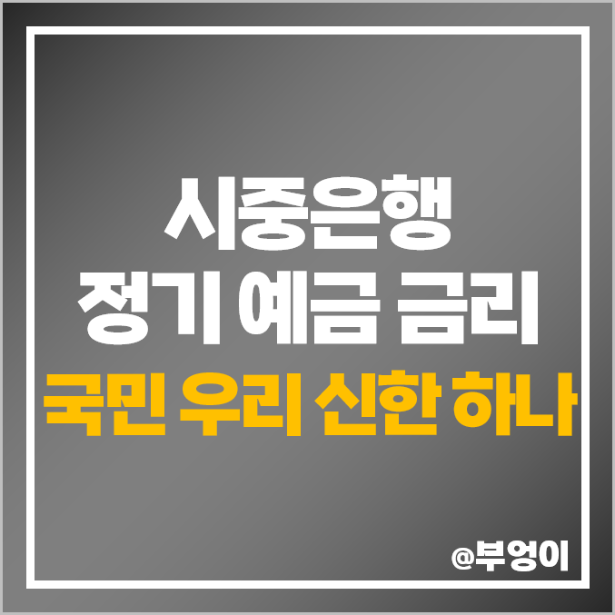 KB 국민은행, 신한은행, 우리은행, 하나은행 정기 예금 금리 비교 및 시중은행 특판 이자율 높은 곳