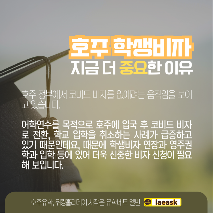  호주 코비드 비자가 사라진다? 학생비자, 더욱 신중하게 진행하세요. (유학네트 멜버른)