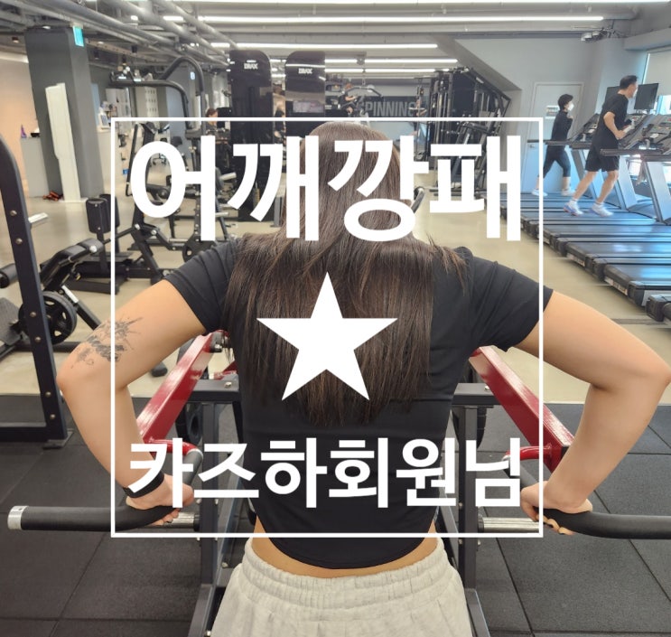  [탄현 헬스][탄현 헬스장][탄현 pt] 어깨깡패 카즈하회원님