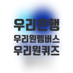 4월 28일 우리은행 우리원멤버스 퀴즈 정답 4월 28일 우리은행 우리원멤버스 퀴즈 정답
