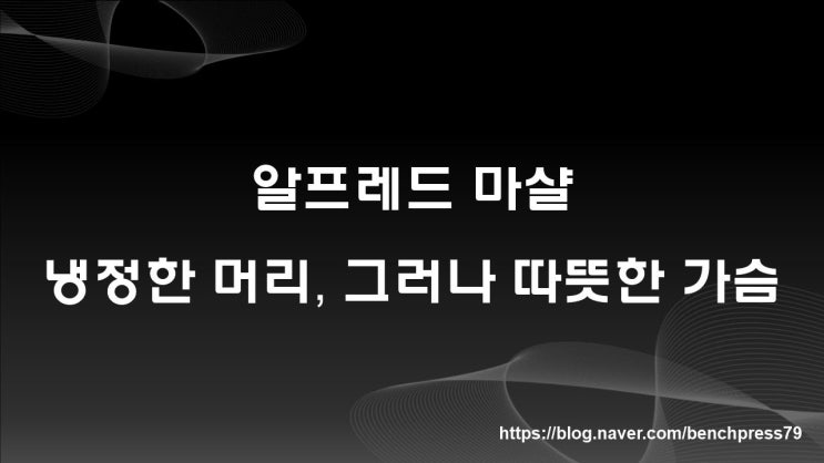  냉철한 머리, 그러나 따뜻한 가슴을 가질 것 (알프레드 마샬)
