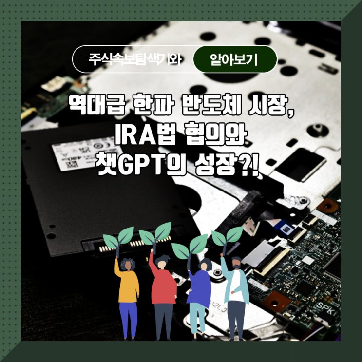  역대급 한파 반도체 시장, IRA법 협의와 챗GPT의 성장?!