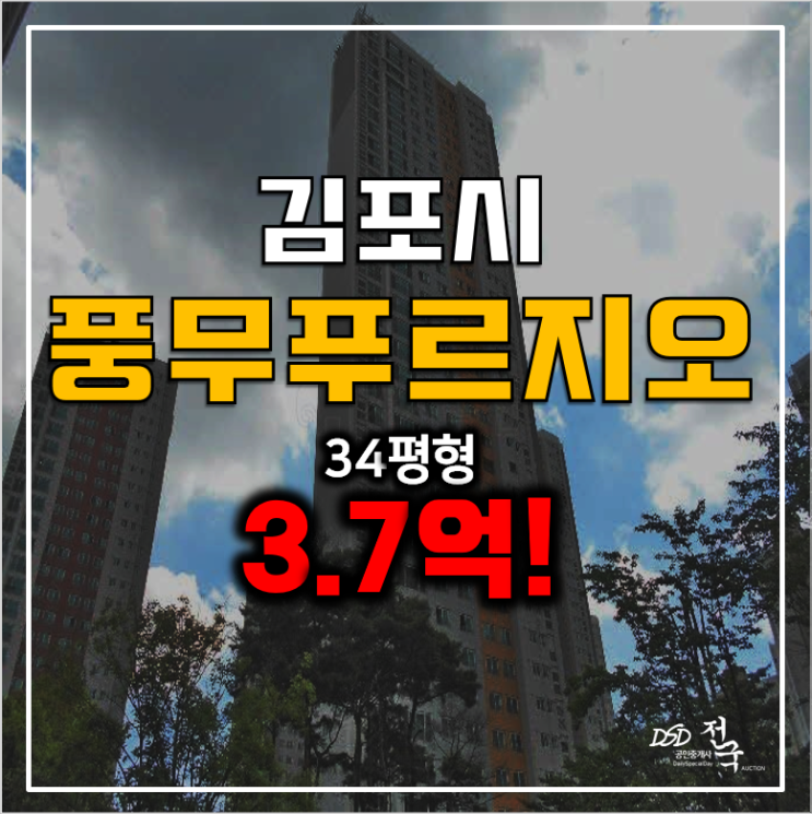 김포 풍무동 아파트경매 34평 풍무푸르지오 3.7억원