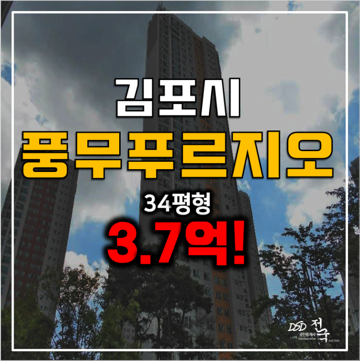 김포 풍무동 아파트경매 34평 풍무푸르지오 3.7억원 김포 풍무동 아파트경매 34평 풍무푸르지오 3.7억원