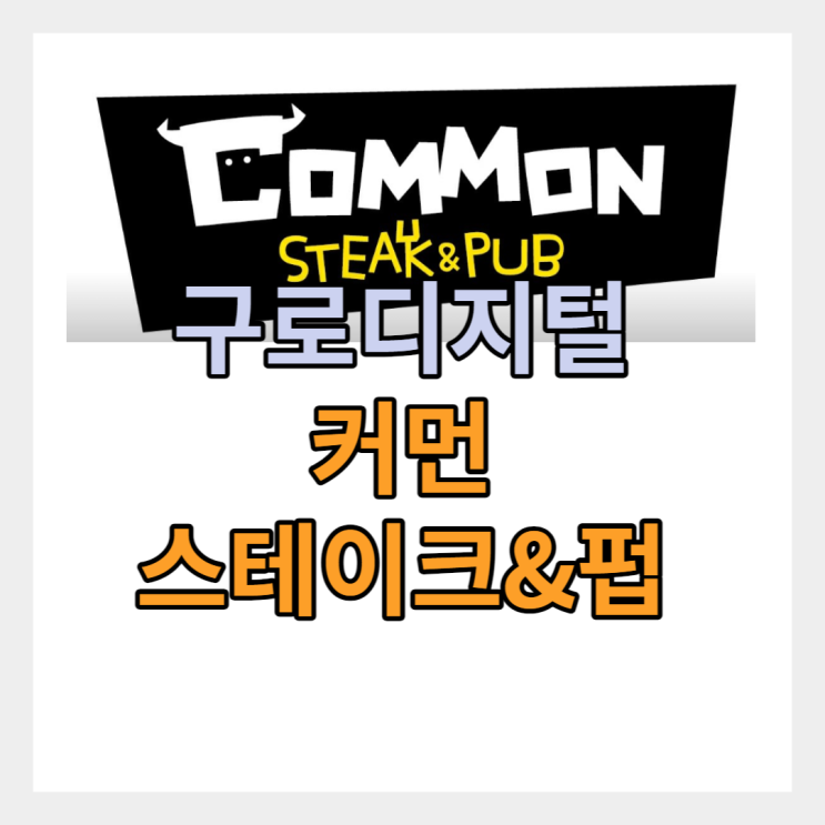  구로디지털단지 맛집 지밸리 1층 커먼스테이크&펍 - 점심 방문 후기