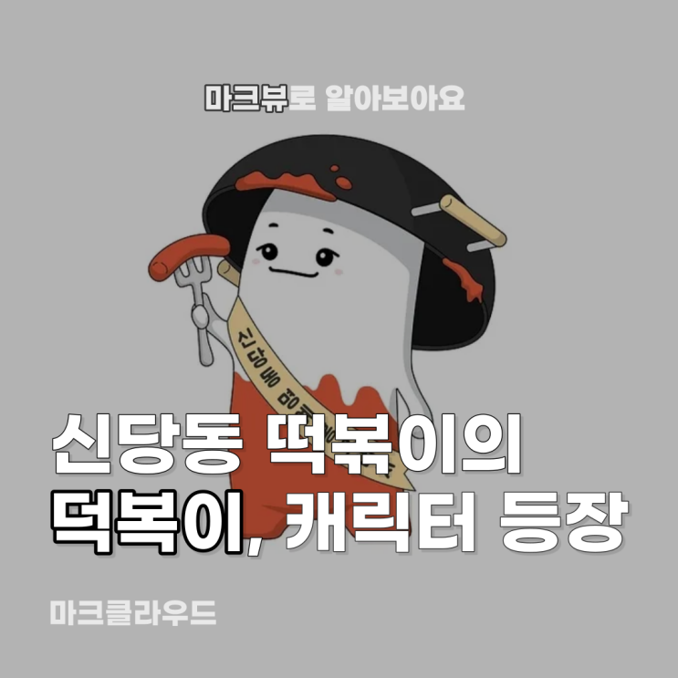  신당동 떡볶이, 앞으로 덕복이라 불러줘