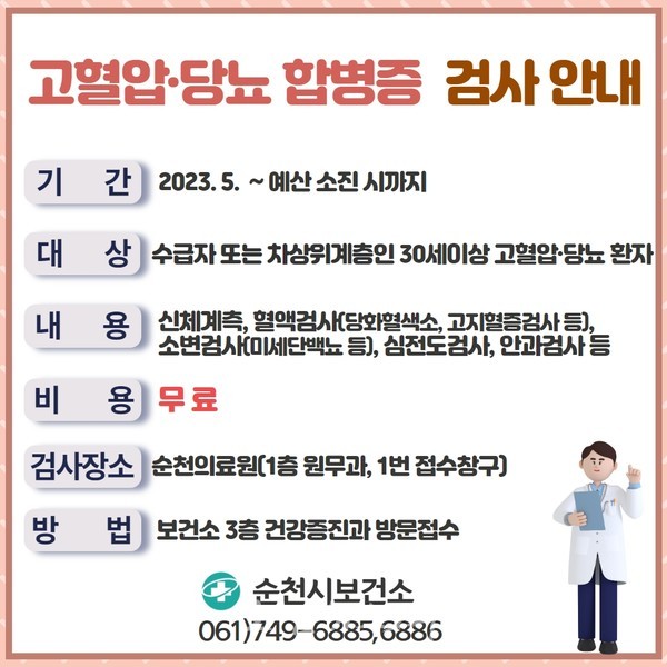  순천시, 5월부터 의료취약계층 고혈압·당뇨 합병증 검사 무료 지원