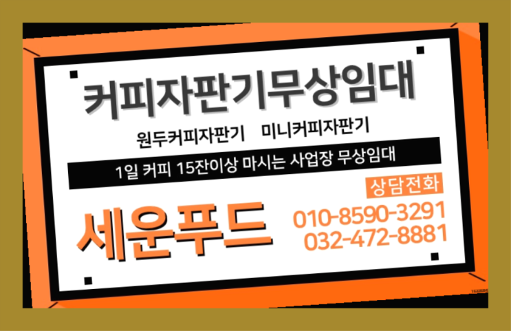  자판기무상임대 커피자판기무상임대 / 대여  알고계시죠?