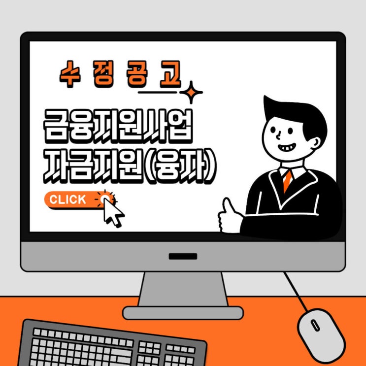  저리 융자(고정 2.5%, 변동 2.64%) 자금 사업 수정공고
