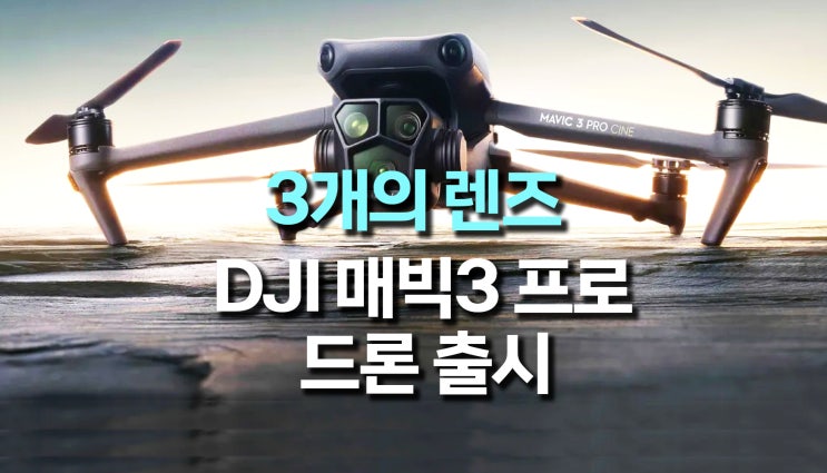 3개의 카메라 탑재, DJI 매빅3 프로 드론 출시 3개의 카메라 탑재, DJI 매빅3 프로 드론 출시