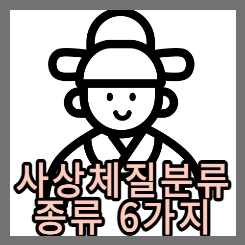  사상의학 체질 분류법의 종류 6가지