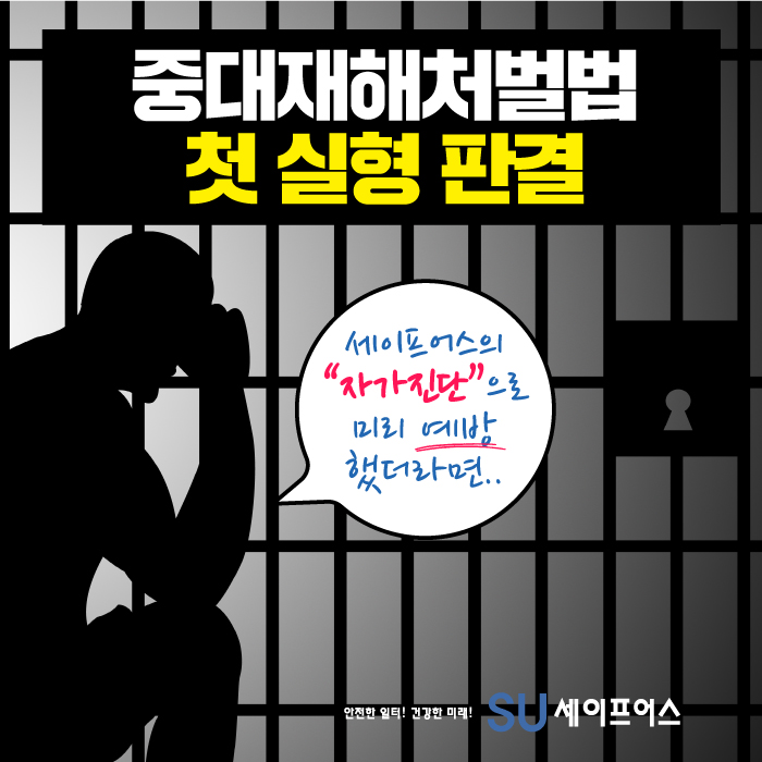  중대재해처벌법 첫 실형 판결! 자가진단으로 예방하자!