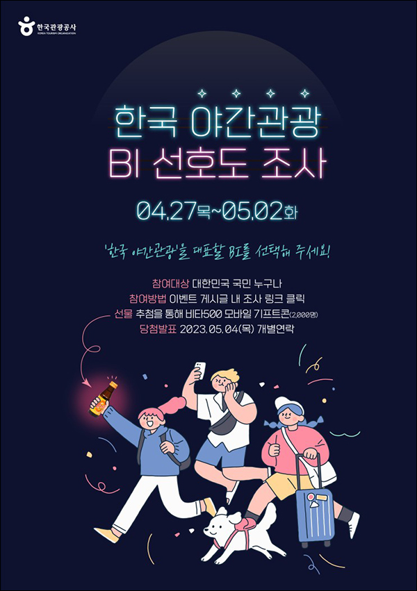 한국 야간관광 BI 선호도 조사 이벤트(비타500 2,000명)추첨 한국 야간관광 BI 선호도 조사 이벤트(비타500 2,000명)추첨