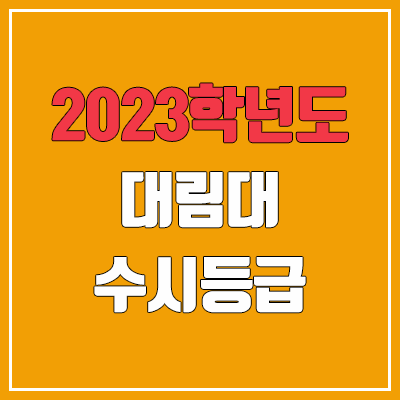 2023 대림대 수시등급 (예비번호, 대림대학교) 2023 대림대 수시등급 (예비번호, 대림대학교)
