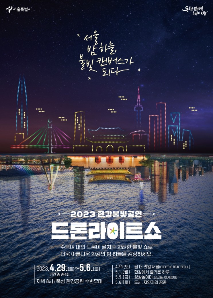 [서울] 뚝섬 한강불빛공연 《드론라이트쇼》