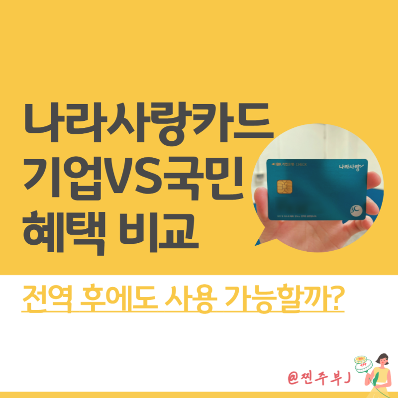 나라사랑카드 혜택 비교 - 전역 후 20대 체크카드 추천 : 네이버 블로그 나라사랑카드 혜택 비교 - 전역 후 20대 체크카드 추천 : 네이버 블로그