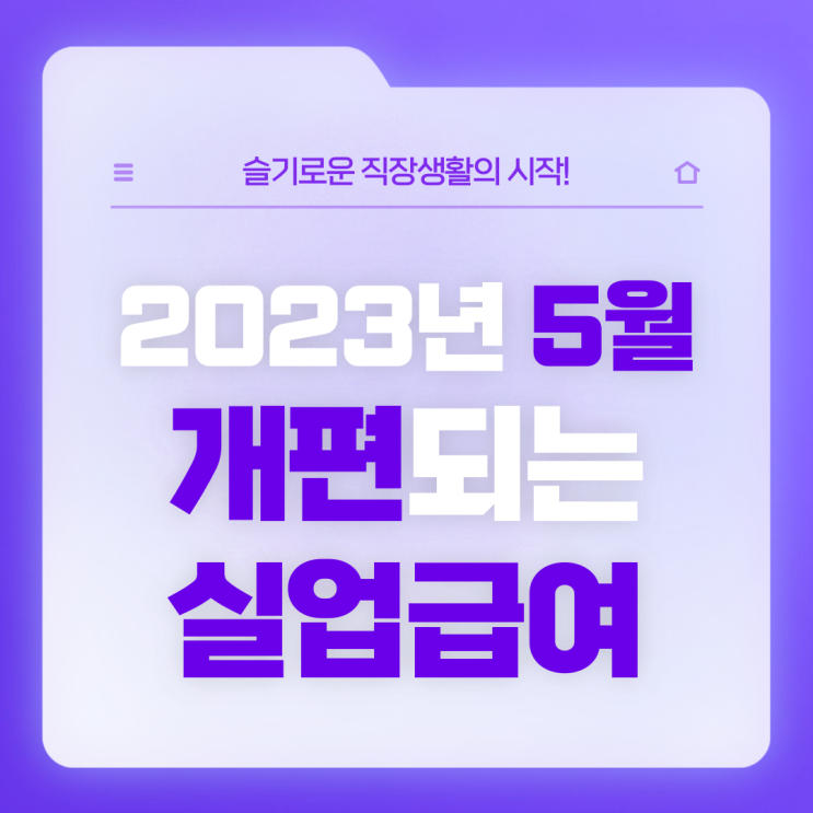  [직장생활백서] 2023년 5월부터 달라지는 실업급여 총정리