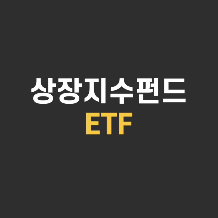 상장지수펀드 ETF 뜻 특징 종류 세금