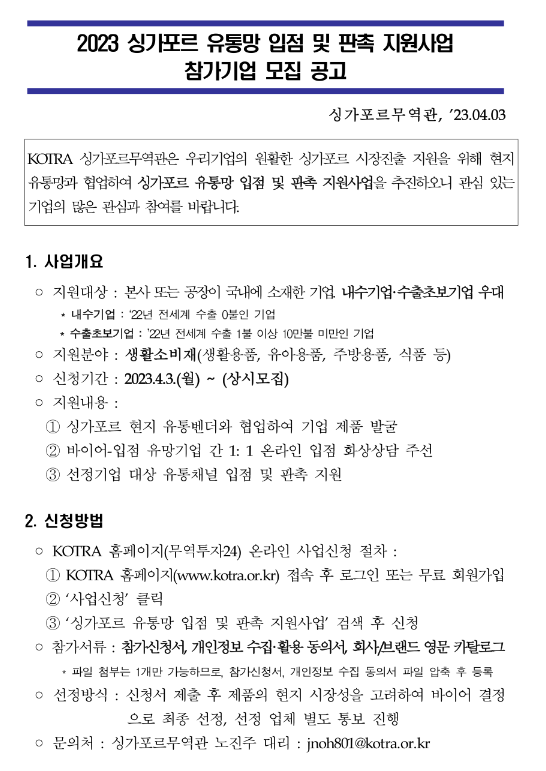 2023년 싱가포르 유통망 입점 및 판촉 지원사업 참가기업 모집 공고 2023년 싱가포르 유통망 입점 및 판촉 지원사업 참가기업 모집 공고