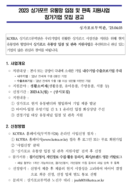 2023년 싱가포르 유통망 입점 및 판촉 지원사업 참가기업 모집 공고