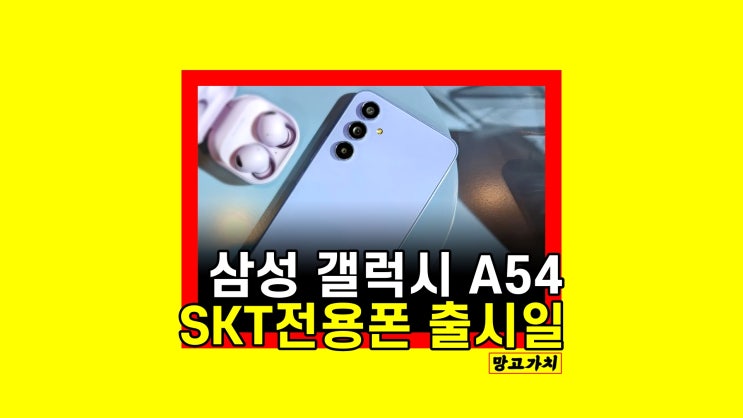 갤럭시 A54 : SKT 전용폰 퀀텀4로 등장? 출시일, 스펙