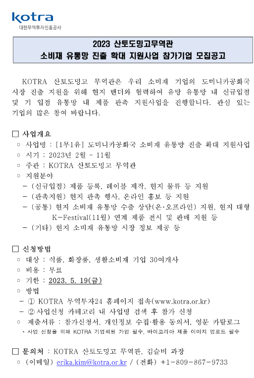 2023년 산토도밍고무역관 소비재 유통망 진출 확대 지원사업 참가기업 모집 공고 2023년 산토도밍고무역관 소비재 유통망 진출 확대 지원사업 참가기업 모집 공고