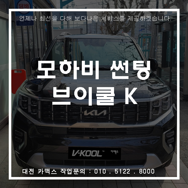  기아 모하비 브이쿨 K 썬팅, 대전 썬팅맛집 카맥스!