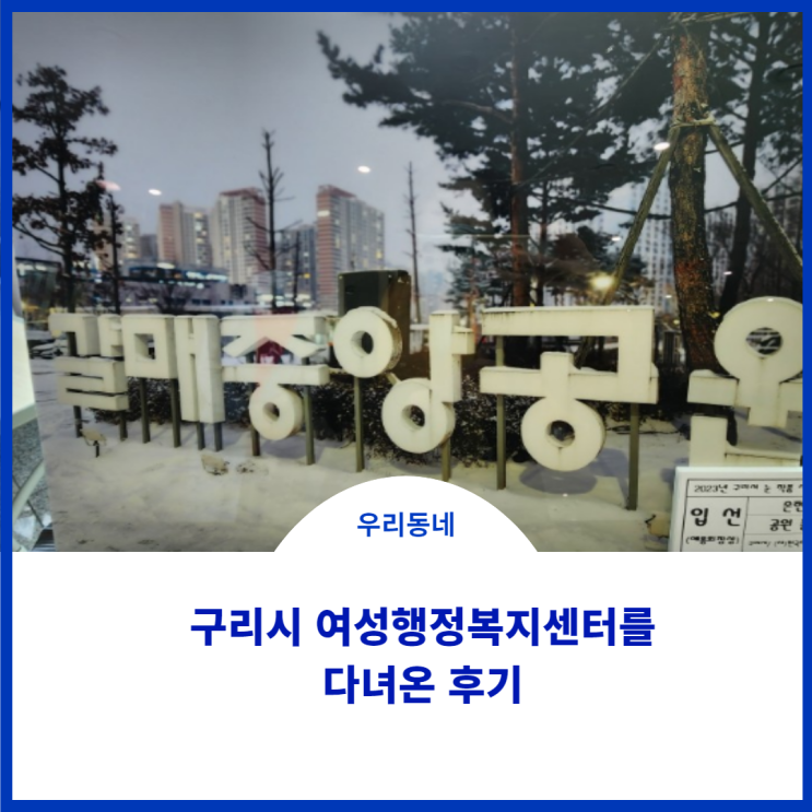 구리시 여성행복센터에서 사진공모전에 다녀왔어요