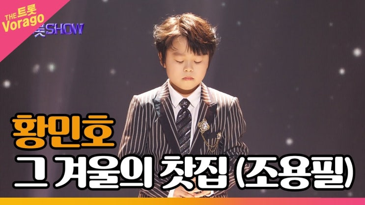  그겨울의찻집[황민호]