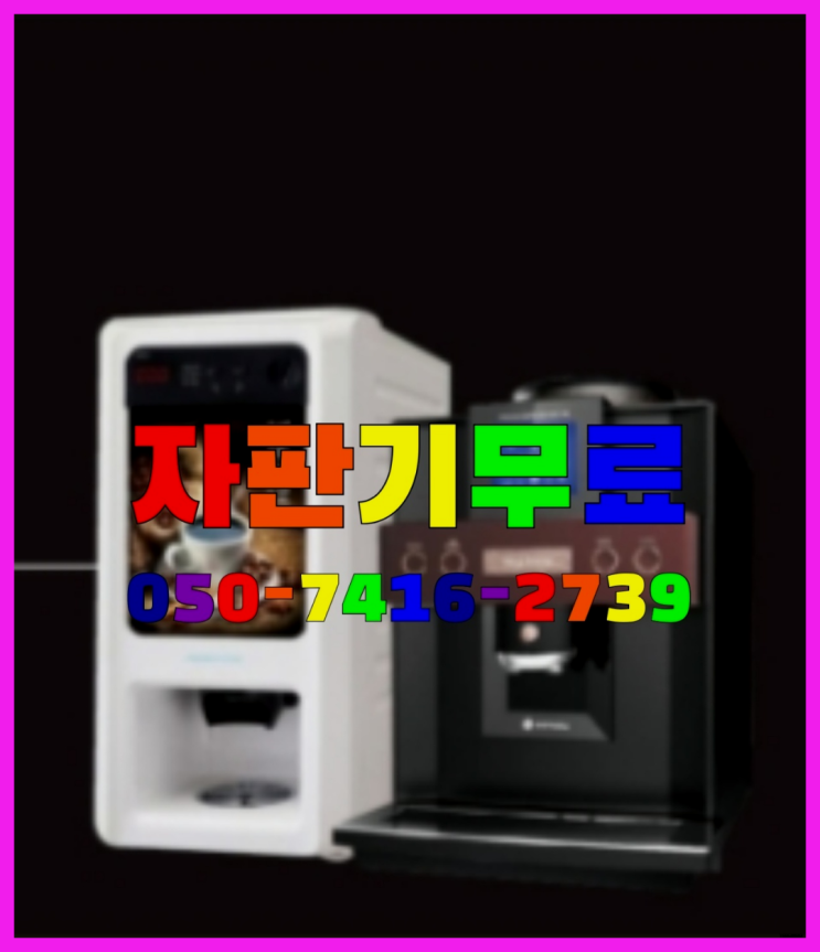  낙양동 원두자판기대여  서울부터 제주까지 가능합니다