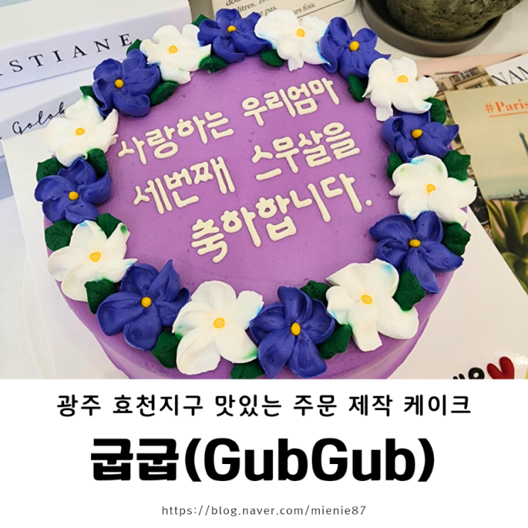[ 굽굽 (Gub Gub) ] 광주 효천 진짜 맛있는 레터링 케이크 주문 제작 케이크 환갑 케이크 추천