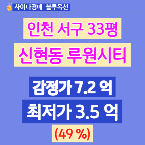 인천아파트경매 신현동 루원시티대성베르힐 33평 최저 49%