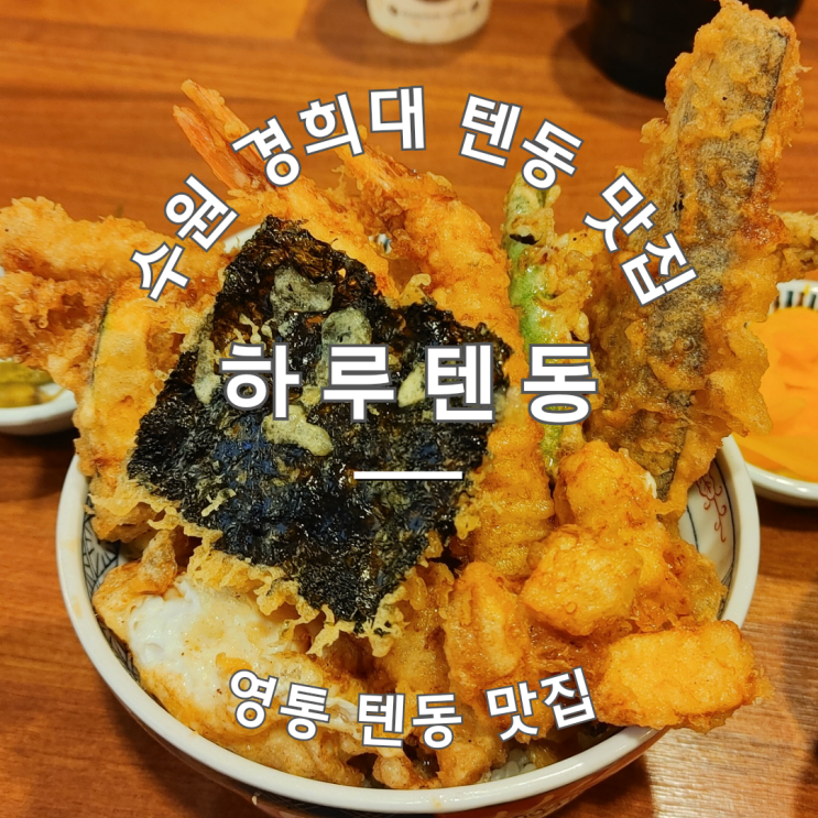  수원 경희대 맛집 영통 하루텐동 쿠지라
