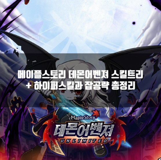 메이플 데몬어벤져 스킬트리 / 코어강화 / 하이퍼스킬 공략 총정리 메이플 데몬어벤져 스킬트리 / 코어강화 / 하이퍼스킬 공략 총정리