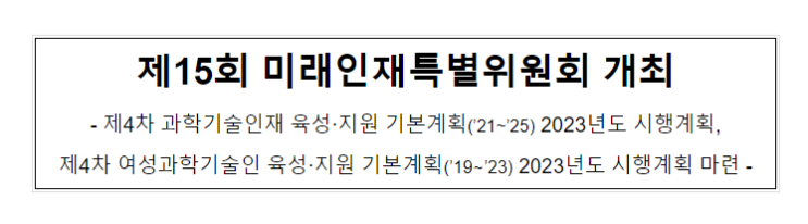 제15회 미래인재특별위원회 개최_과학기술정보통신부 제15회 미래인재특별위원회 개최_과학기술정보통신부