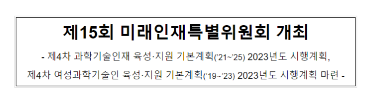 제15회 미래인재특별위원회 개최_과학기술정보통신부