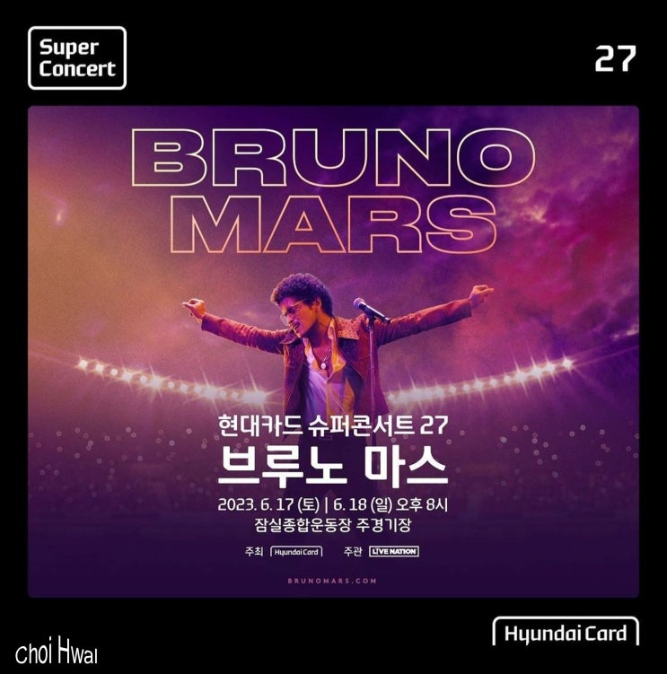  현대카드 슈퍼콘서트 27 브루노 마스 내한공연 티켓 선예매 오픈!