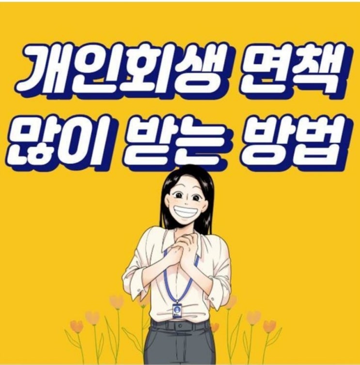  개인회생 면책률 많이 받는 방법은?