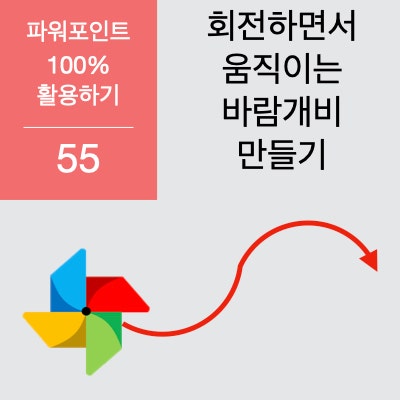 파워포인트 애니메이션 효과 를 중첩시켜 회전하면서 이동하는 바람개비 만들기 파워포인트 애니메이션 효과 를 중첩시켜 회전하면서 이동하는 바람개비 만들기