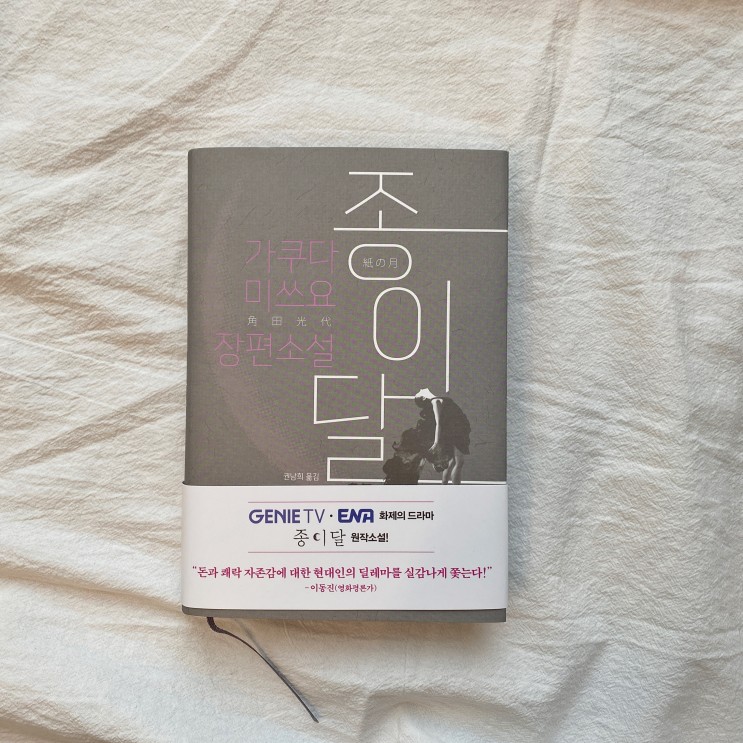 ENA드라마 '<b>종이달</b>' 원작 소설 "<b>종이달</b>" / 일본 소설책 추천