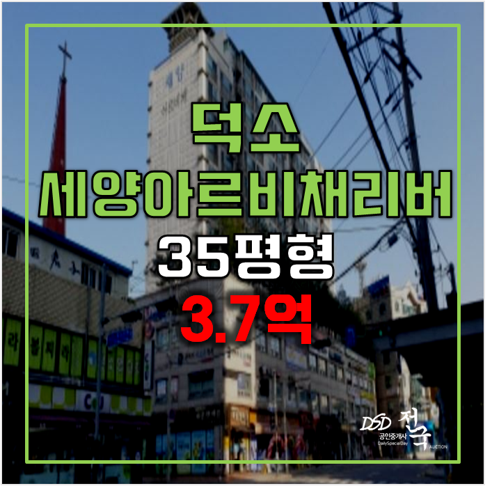 남양주아파트경매 덕소 세양아르비채리버 3.7억 덕소역