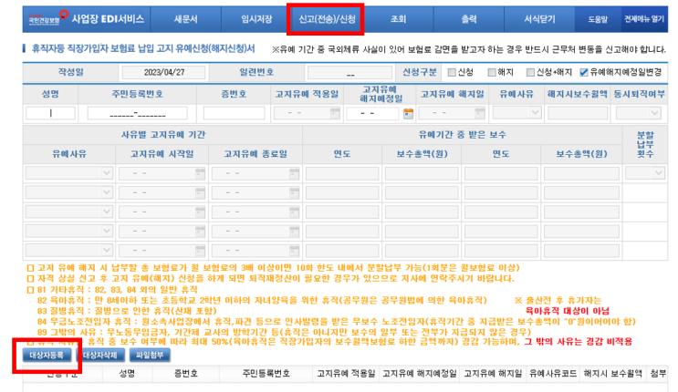  [사대보험] 납부유예 기간 변경하기