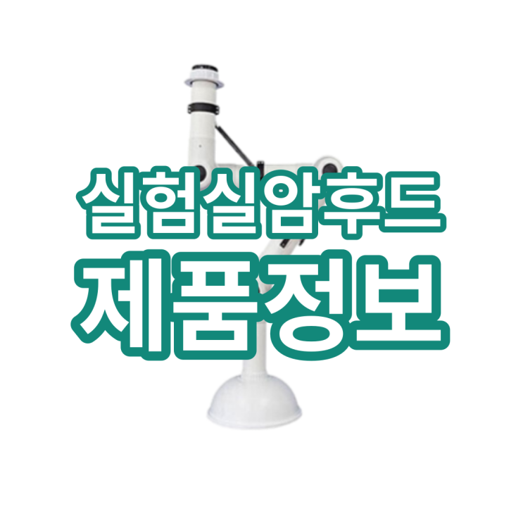  암후드 가격과 종류 그리고 장단점은?
